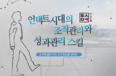 [중소] 핵심만 콕! 언택트 시대의 조직관리와 성과관리 스킬